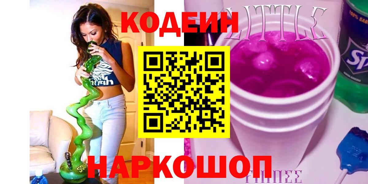 Кодеин напиток Lean (лин) Тосно